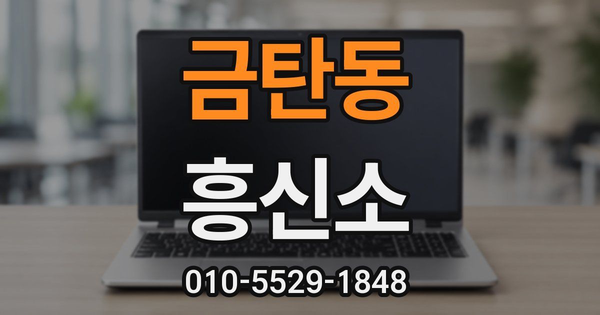 금탄동 흥신소