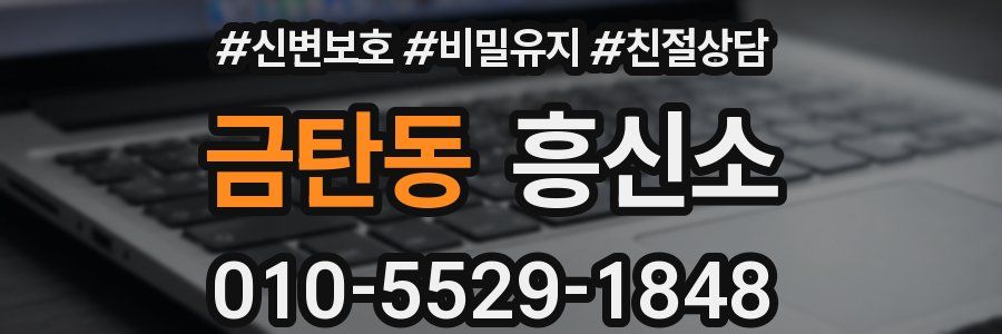 금탄동 흥신소