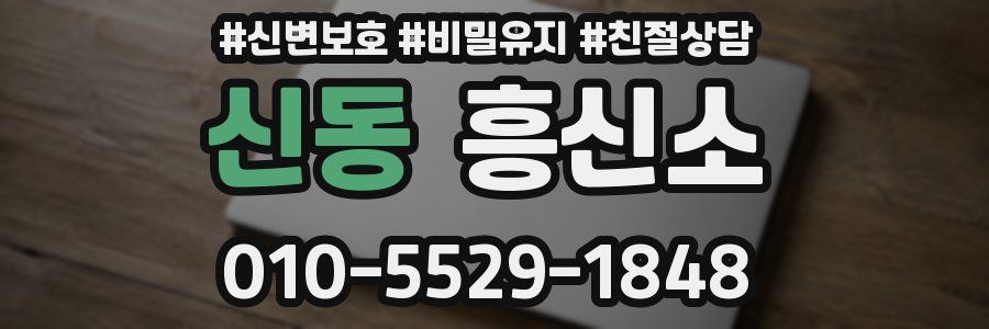 신동 흥신소