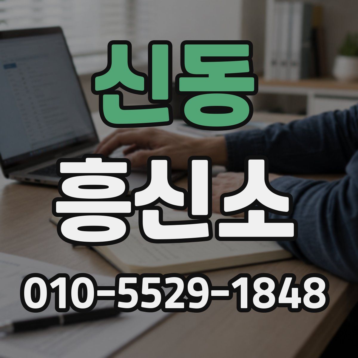 신동 흥신소