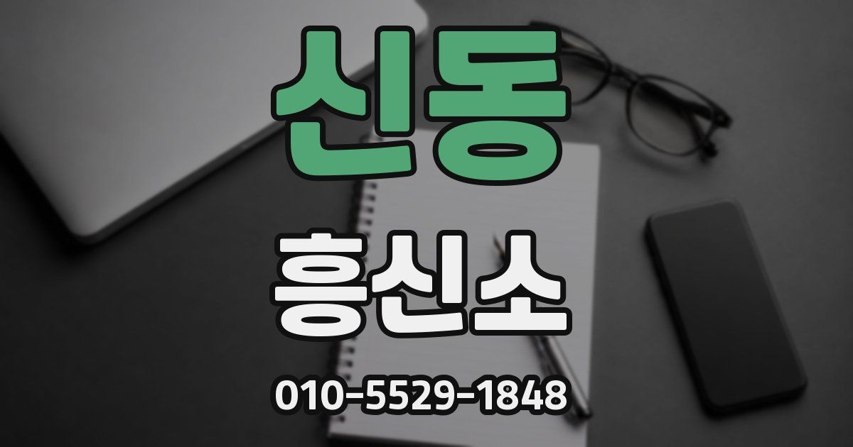 신동 흥신소