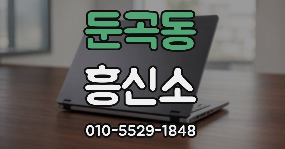 둔곡동 흥신소