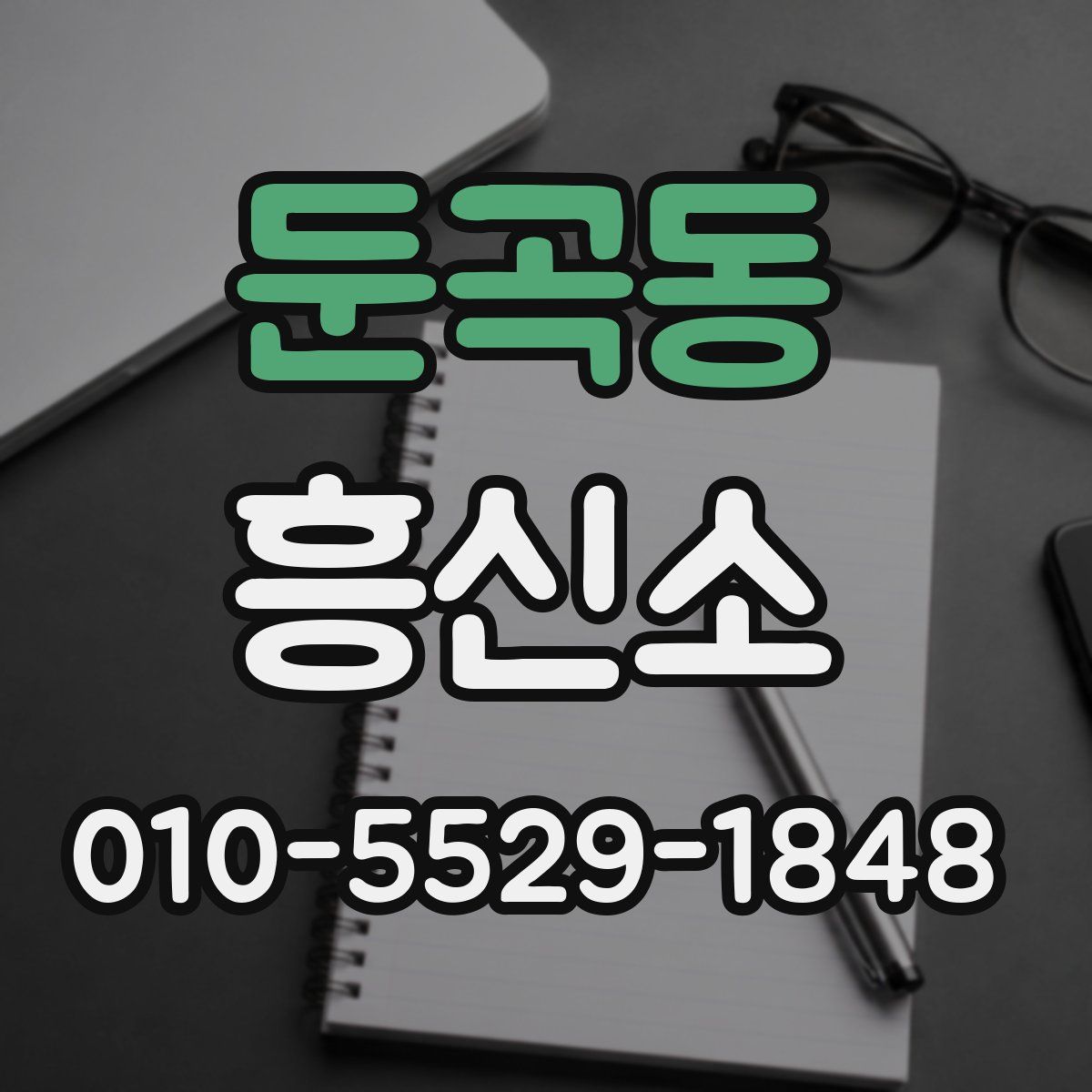 둔곡동 흥신소