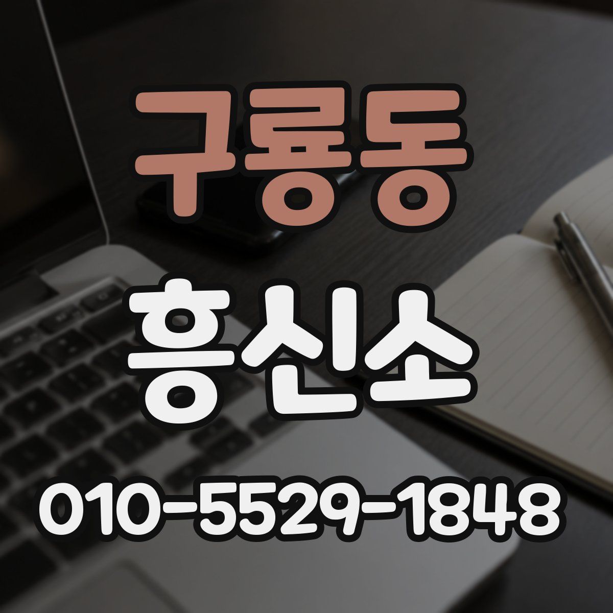 구룡동 흥신소