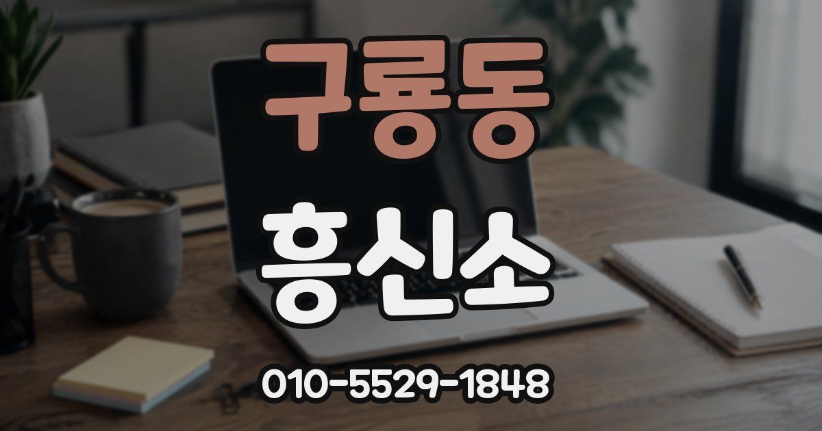구룡동 흥신소
