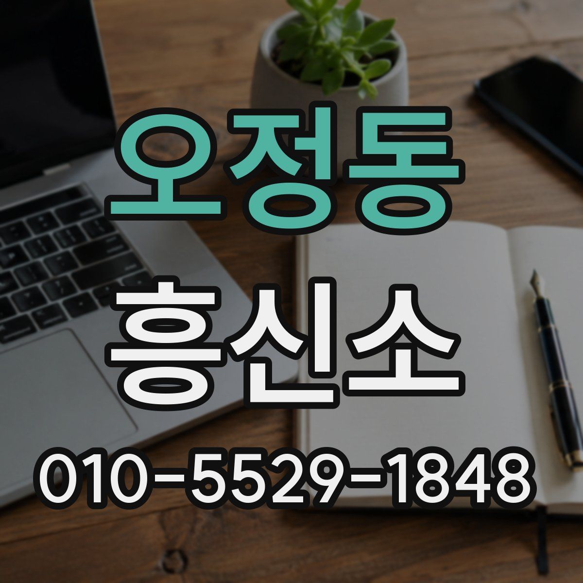 오정동 흥신소