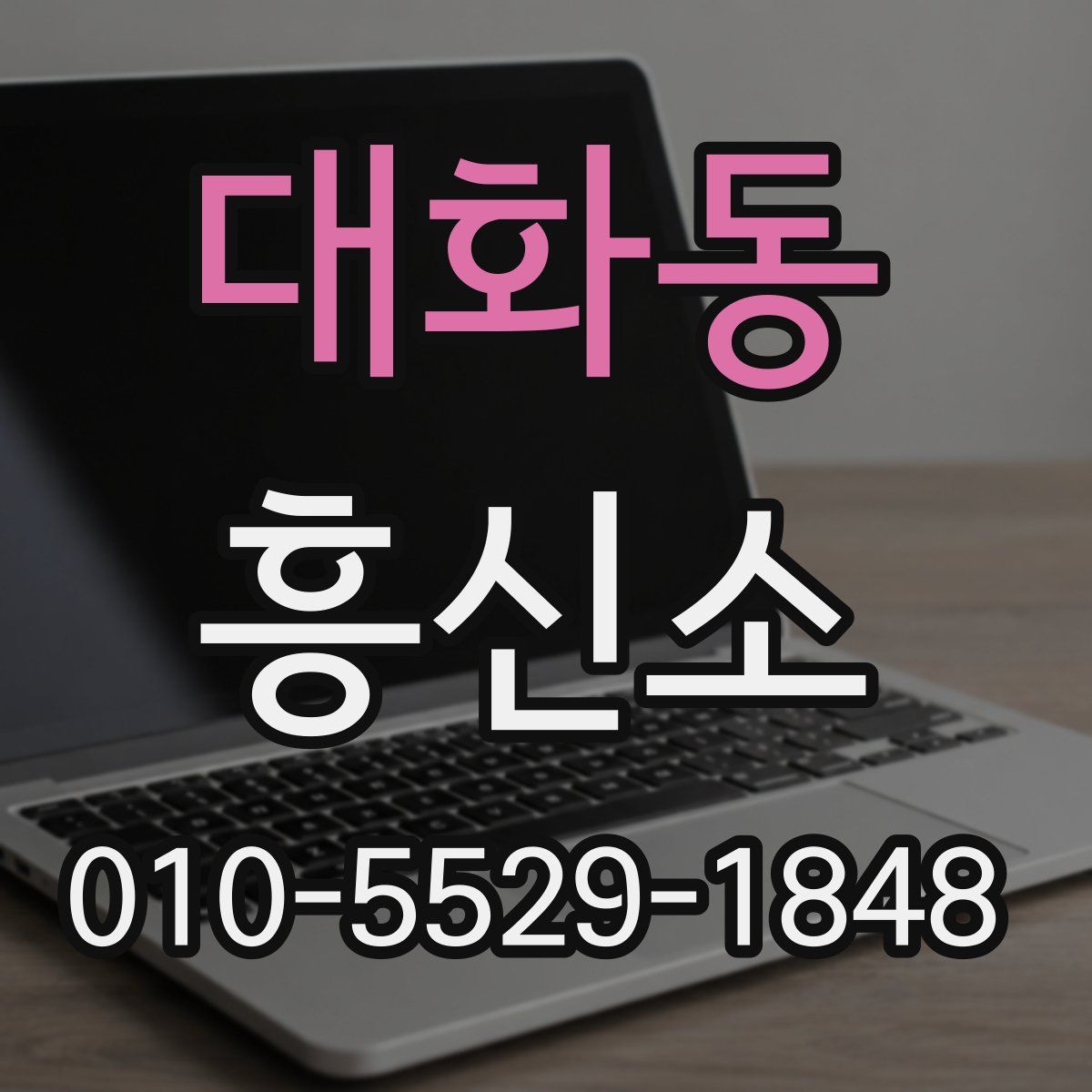 대화동 흥신소