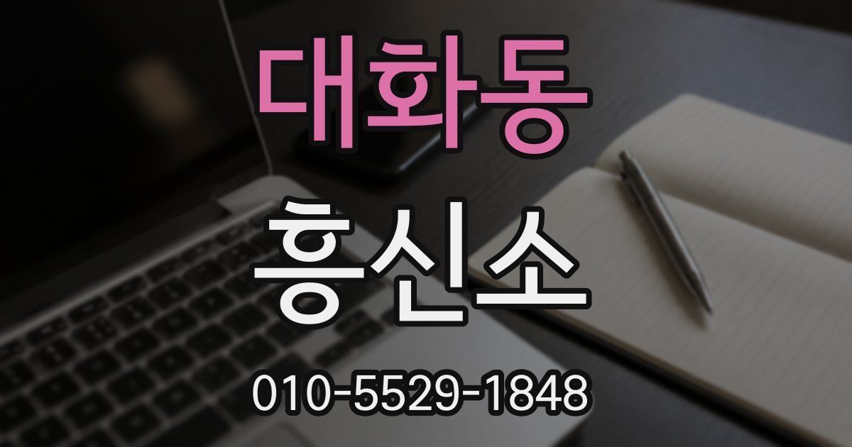 대화동 흥신소