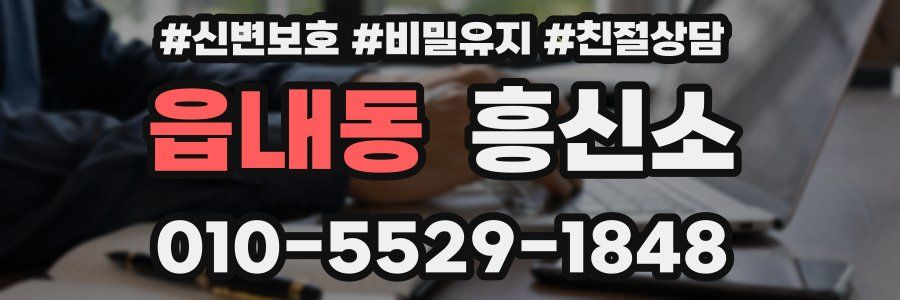 읍내동 흥신소