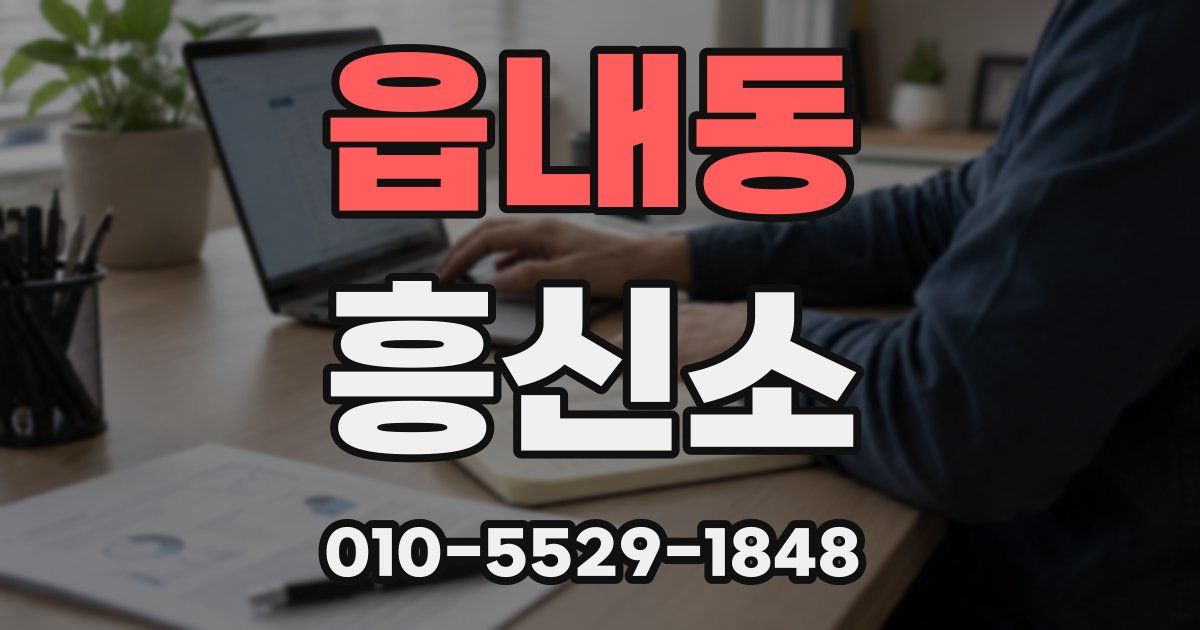 읍내동 흥신소