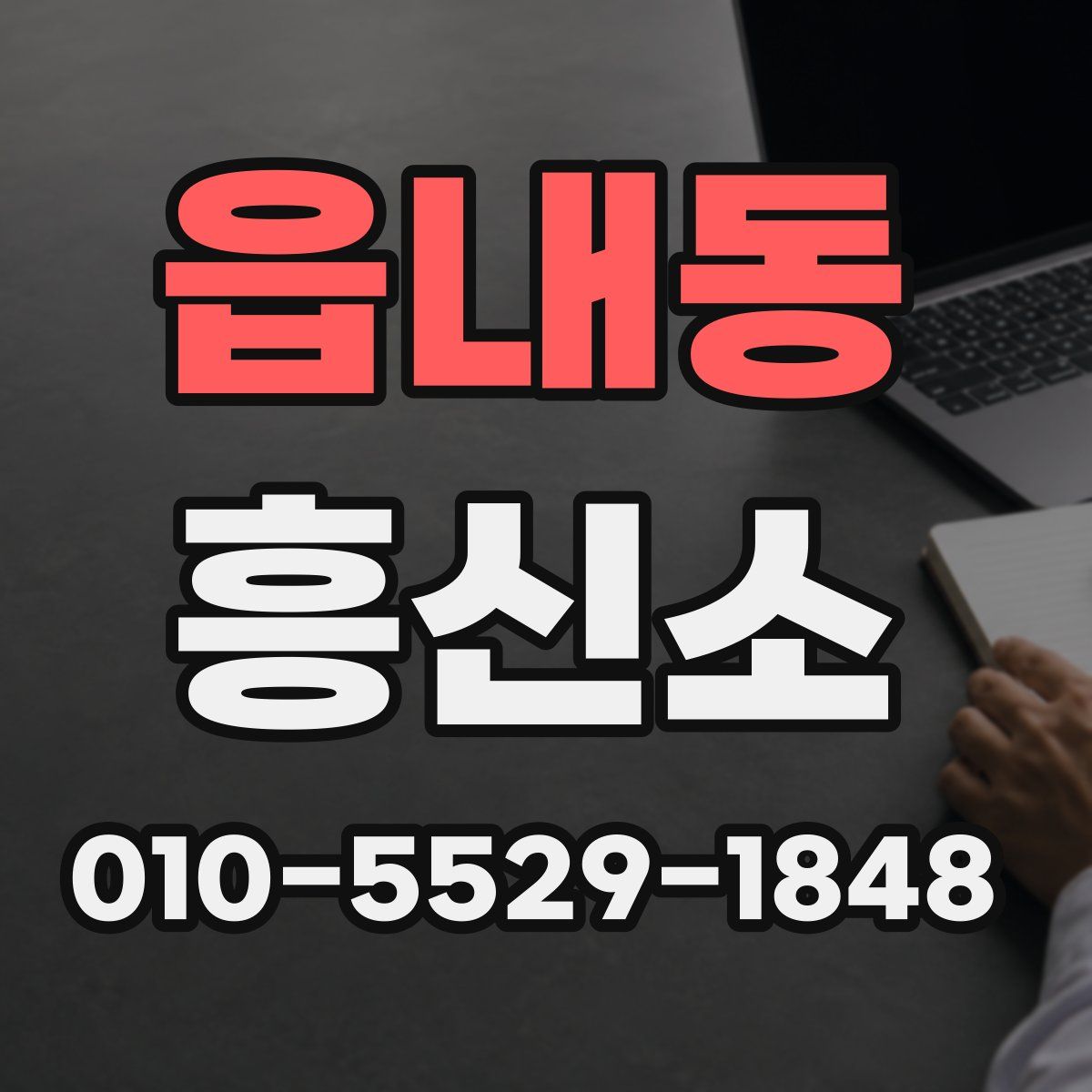 읍내동 흥신소