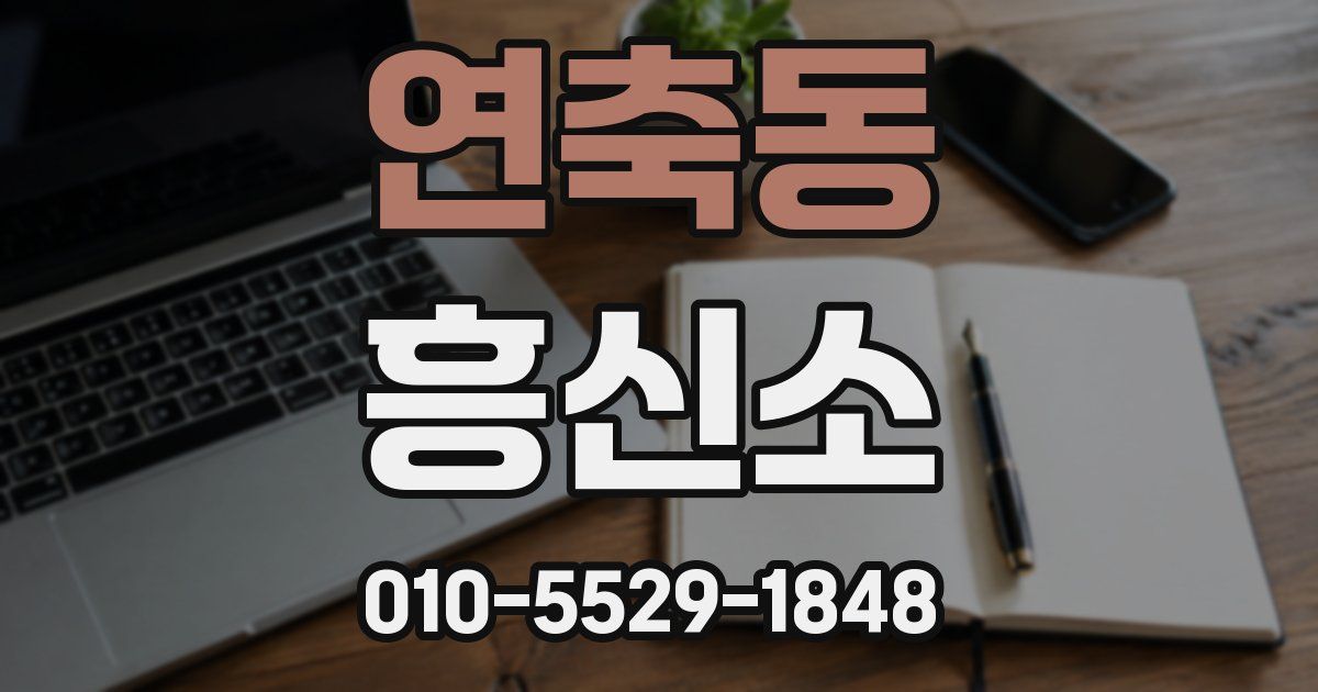 연축동 흥신소