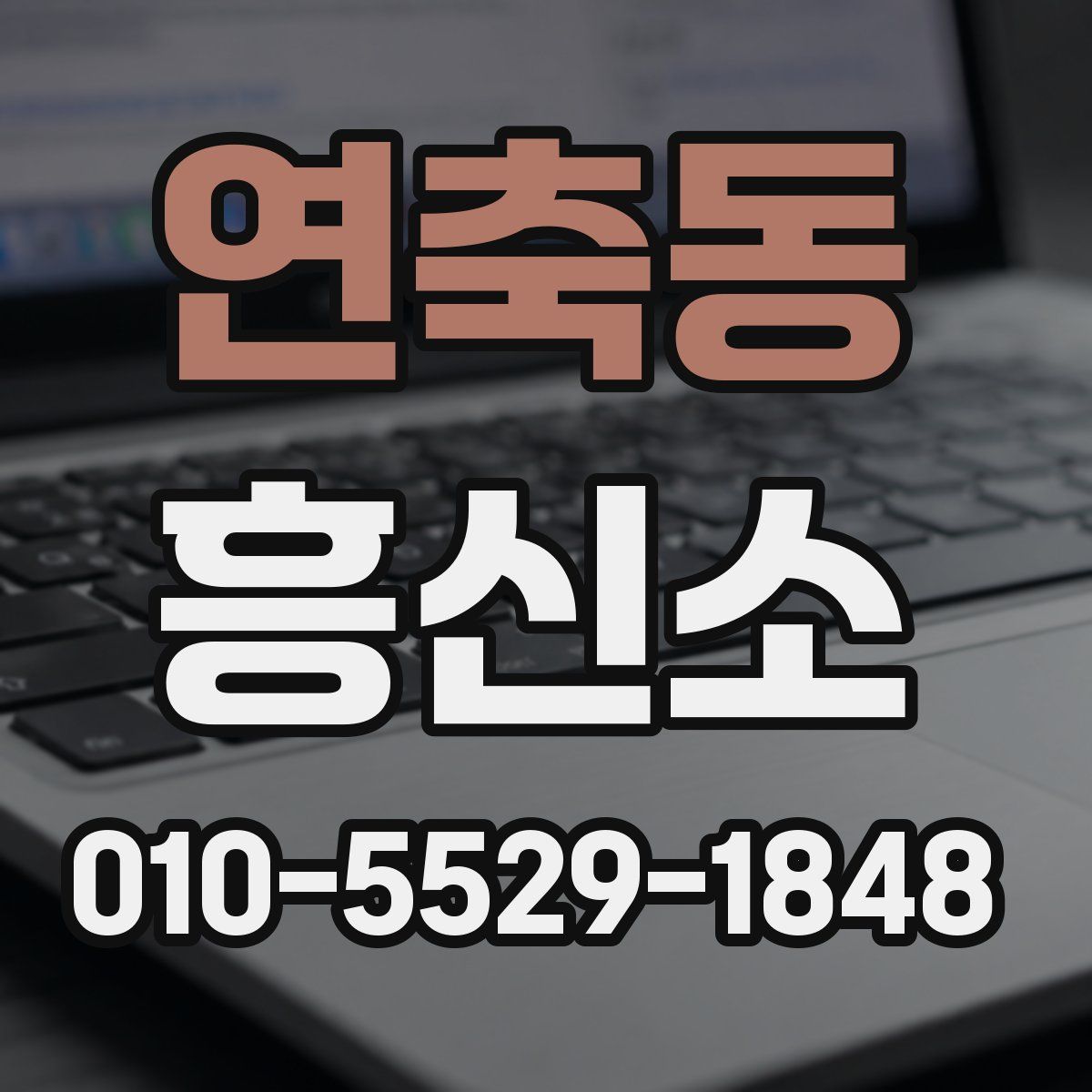 연축동 흥신소