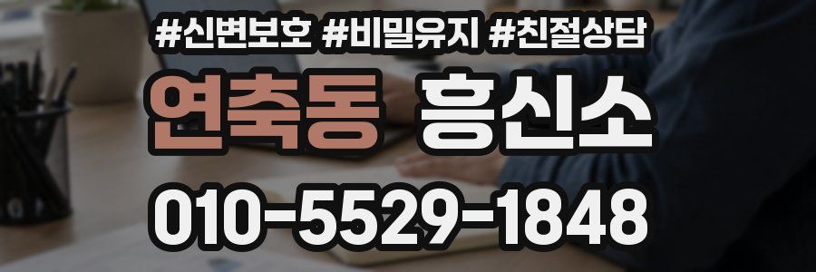 연축동 흥신소