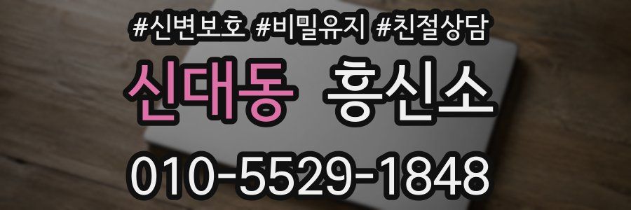 신대동 흥신소