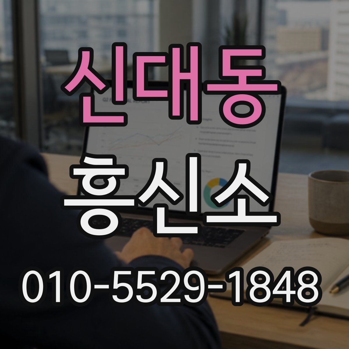 신대동 흥신소