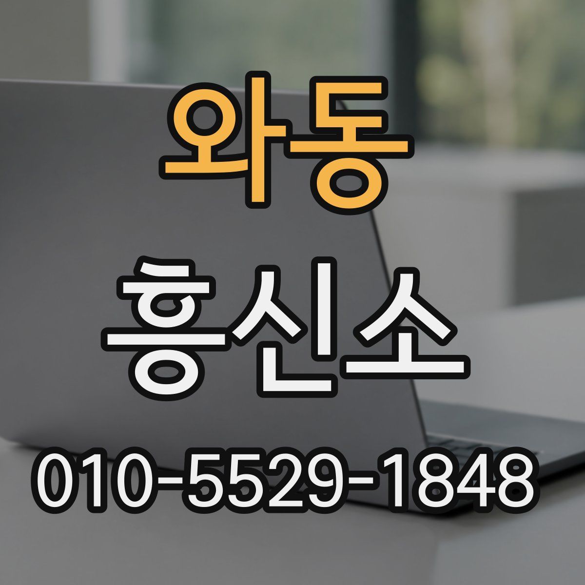 와동 흥신소