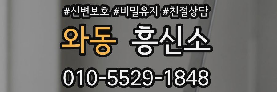 와동 흥신소
