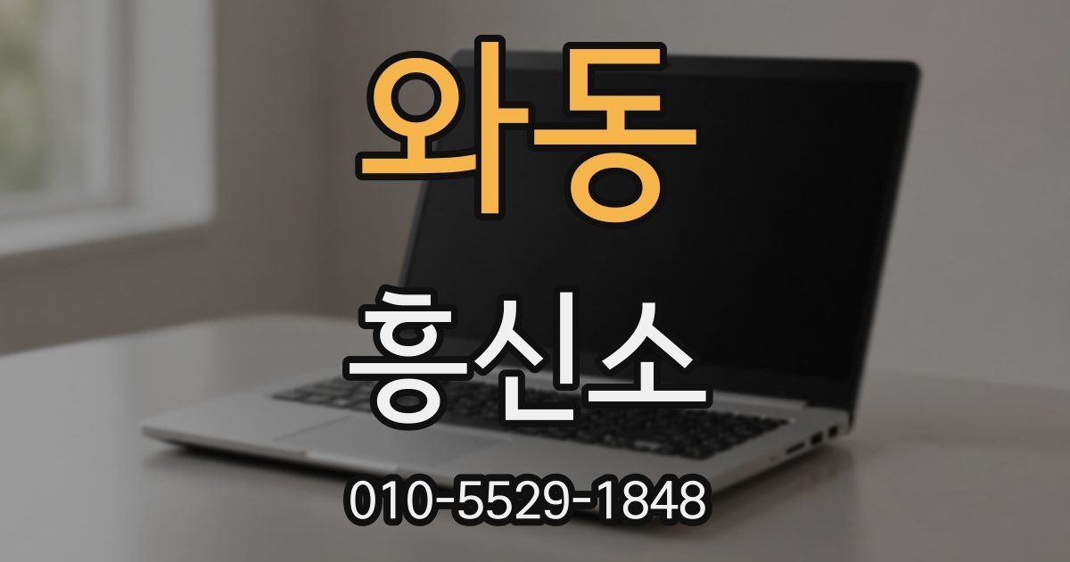 와동 흥신소
