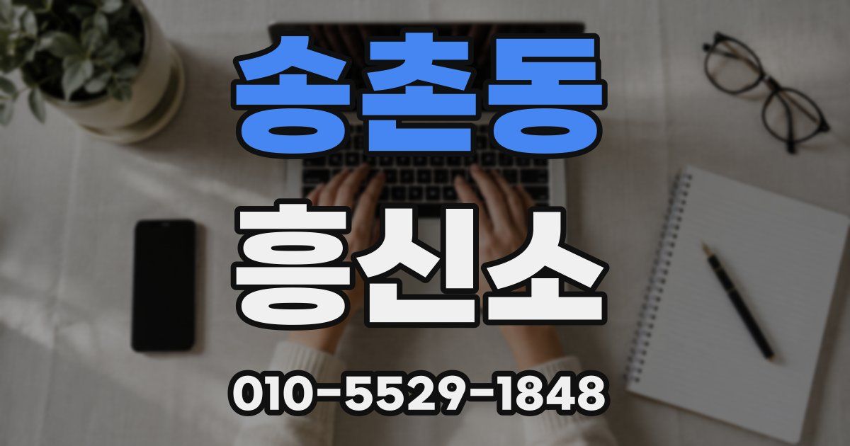 송촌동 흥신소