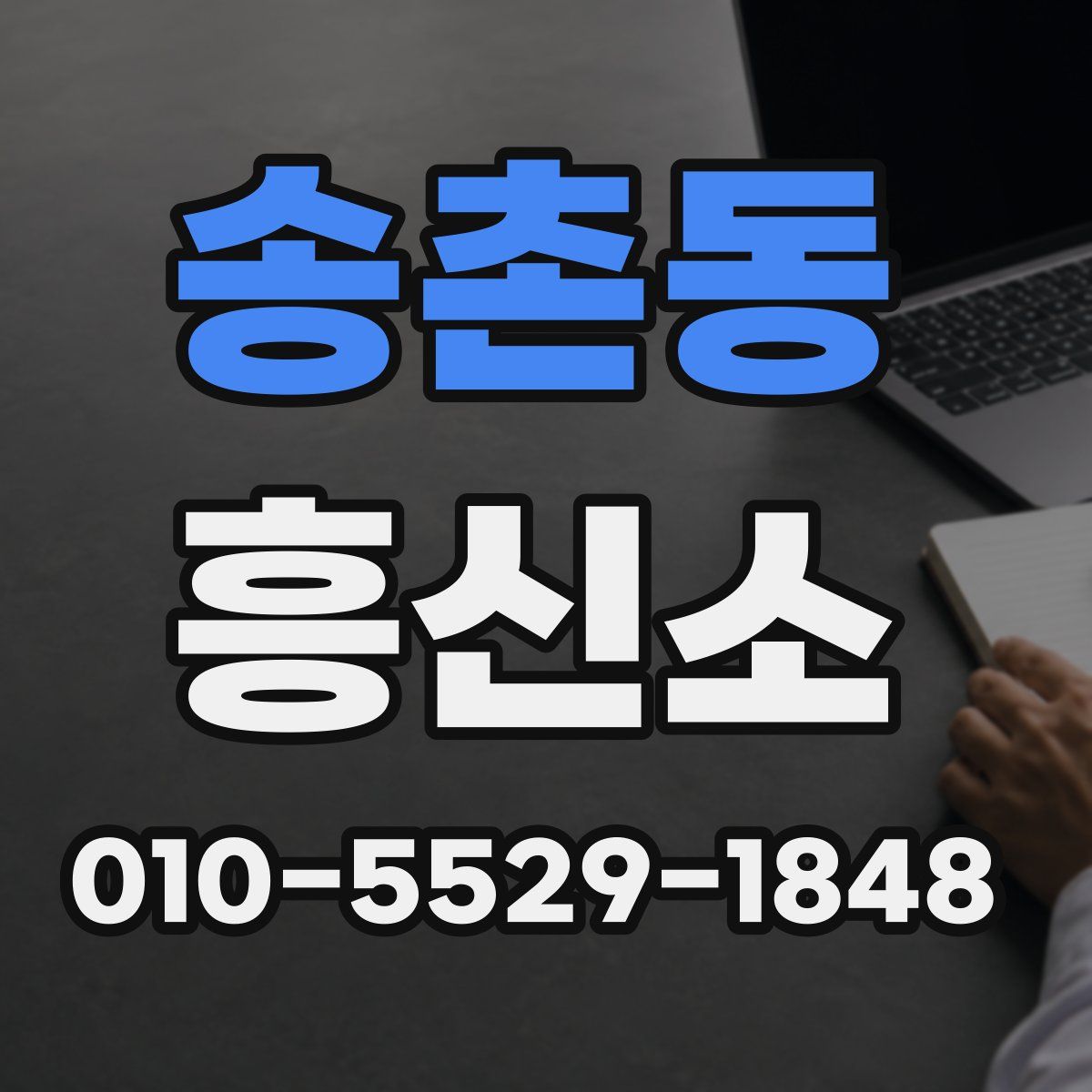 송촌동 흥신소