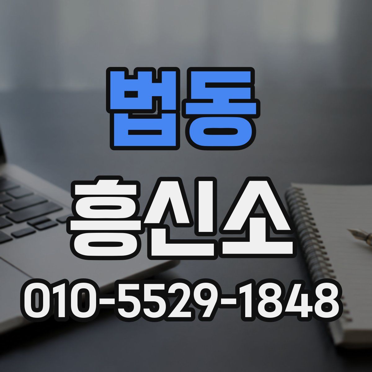 법동 흥신소