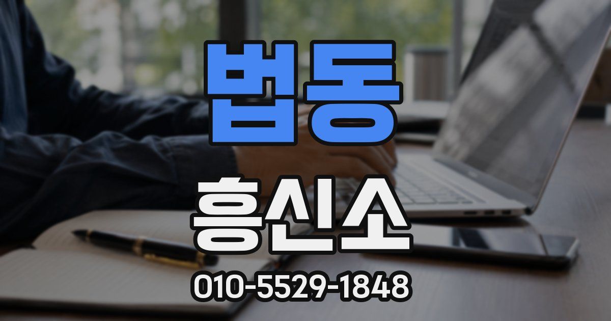 법동 흥신소