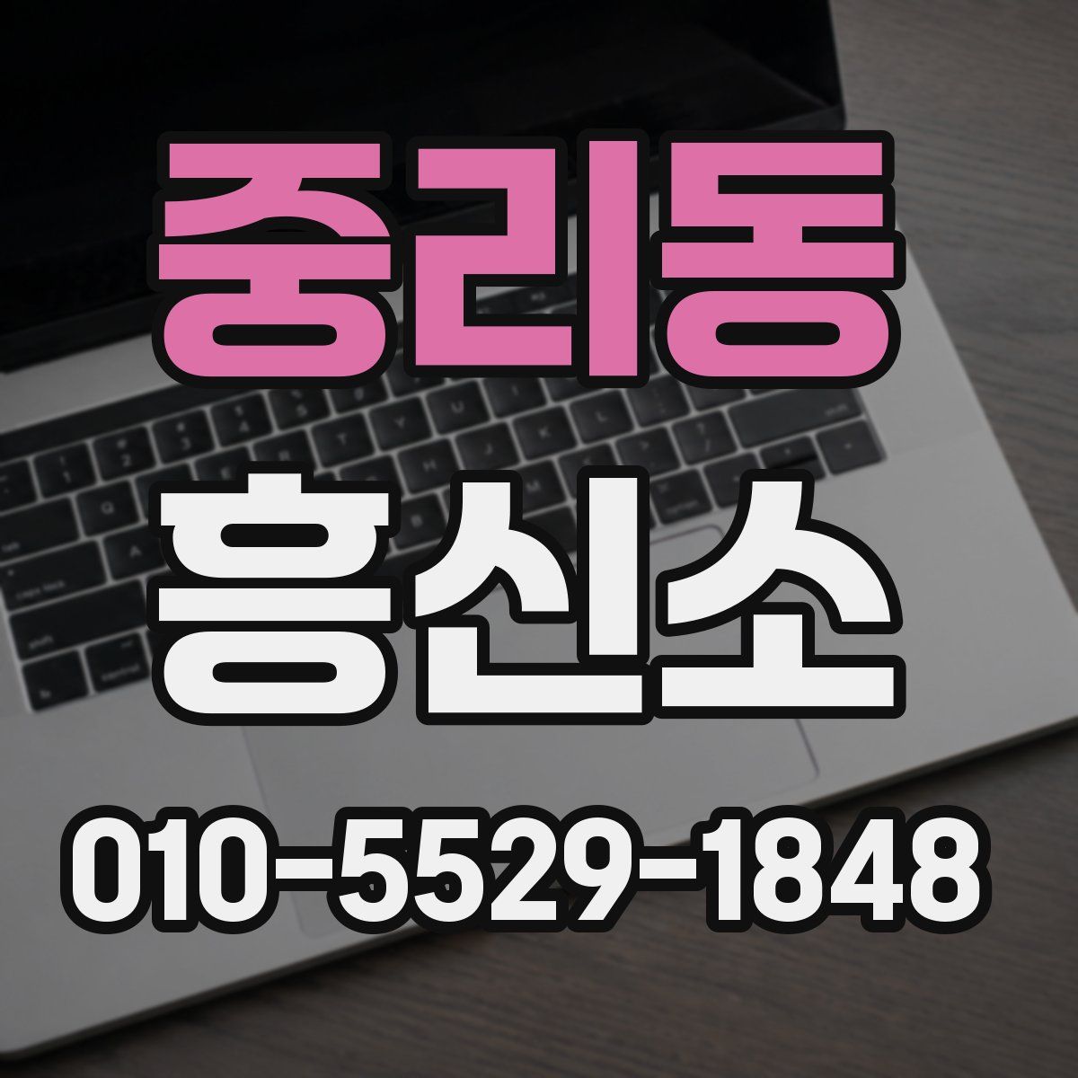 중리동 흥신소