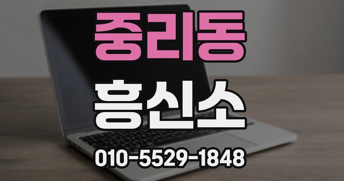 중리동 흥신소