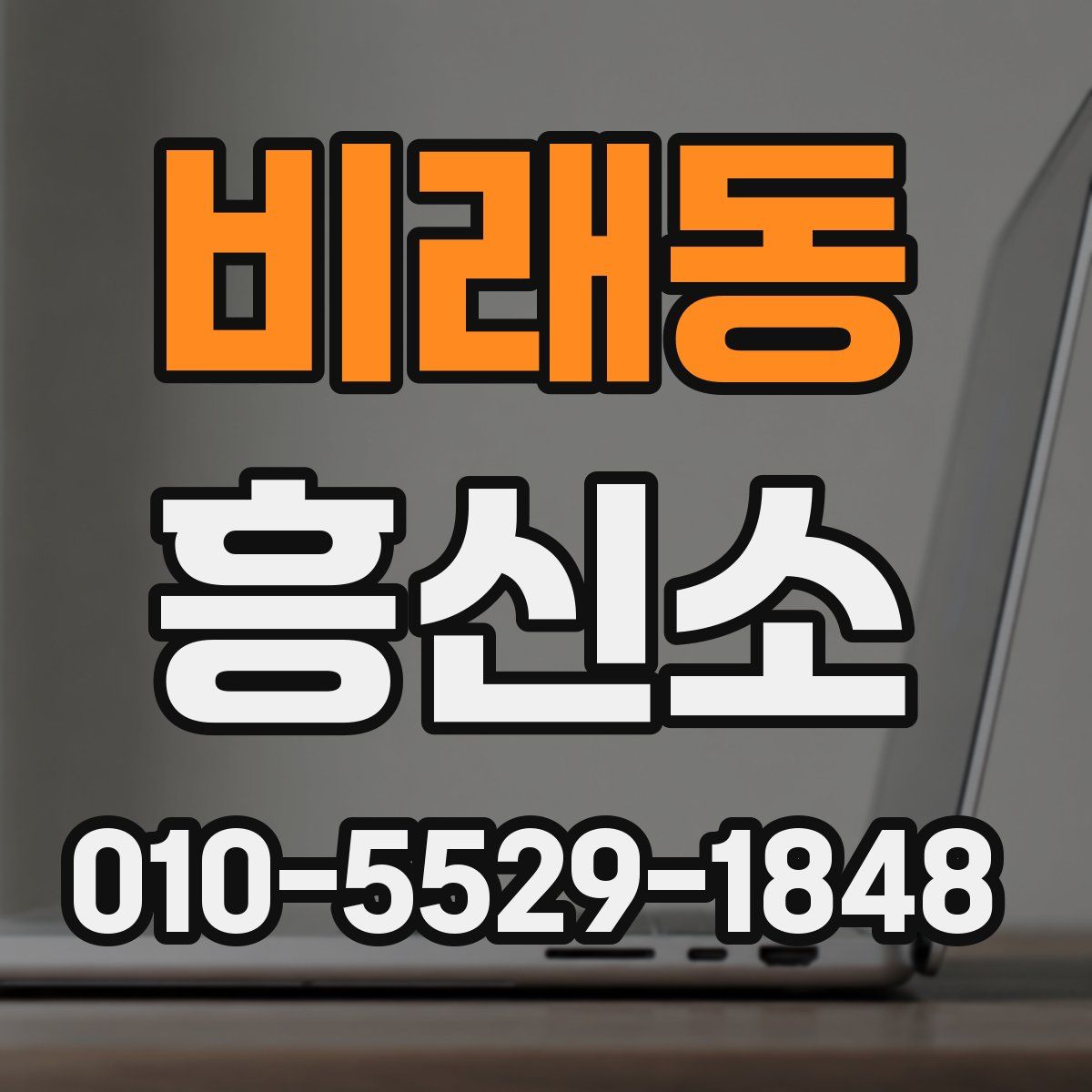 비래동 흥신소