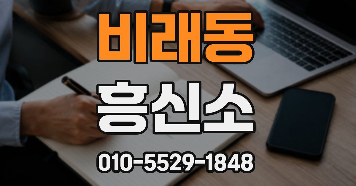 비래동 흥신소