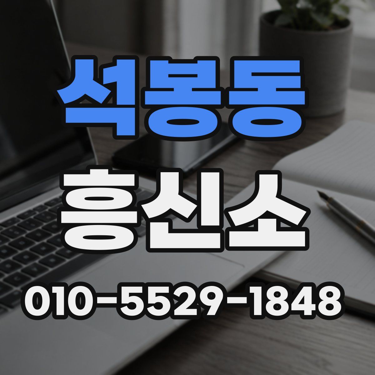석봉동 흥신소