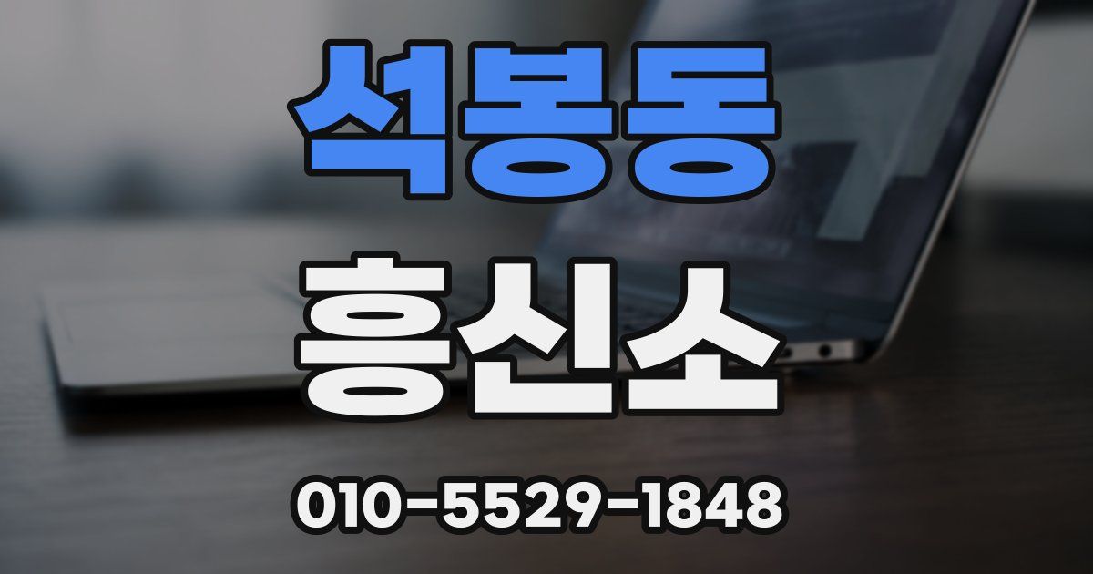 석봉동 흥신소