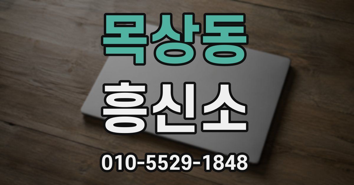 목상동 흥신소