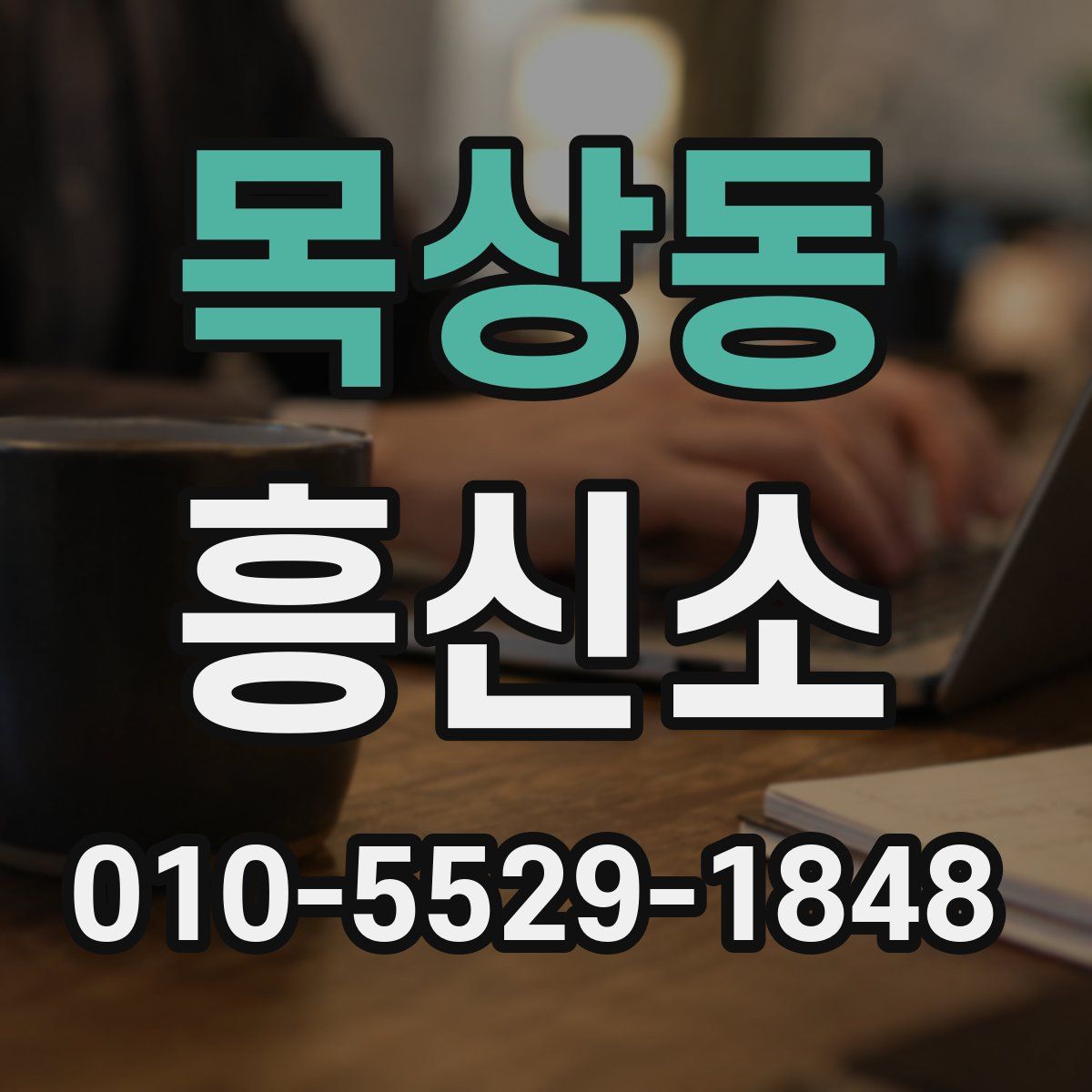 목상동 흥신소
