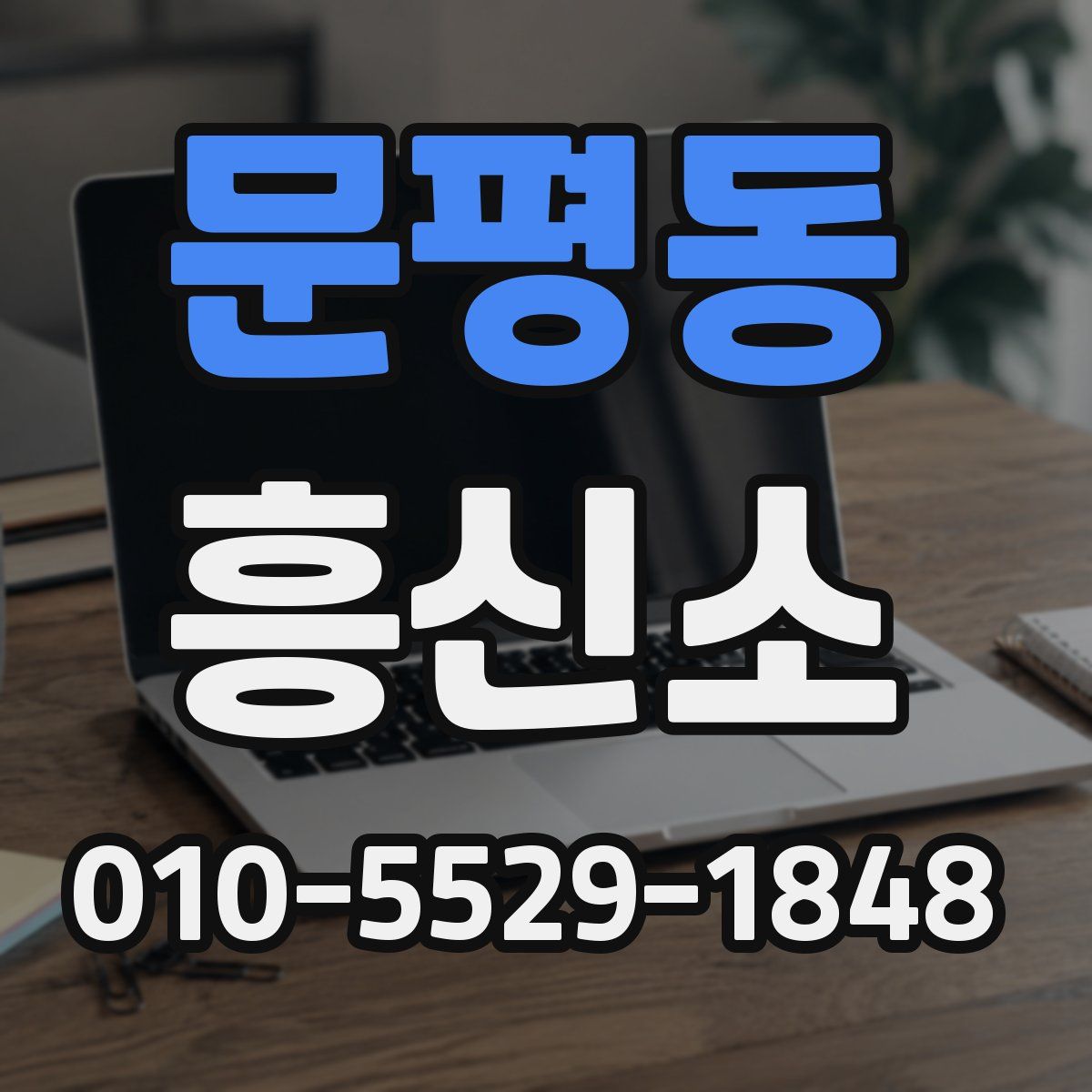 문평동 흥신소