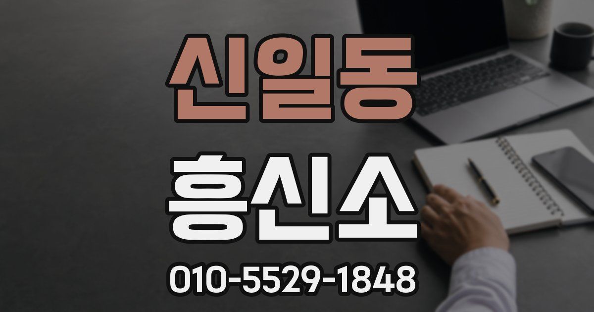 신일동 흥신소