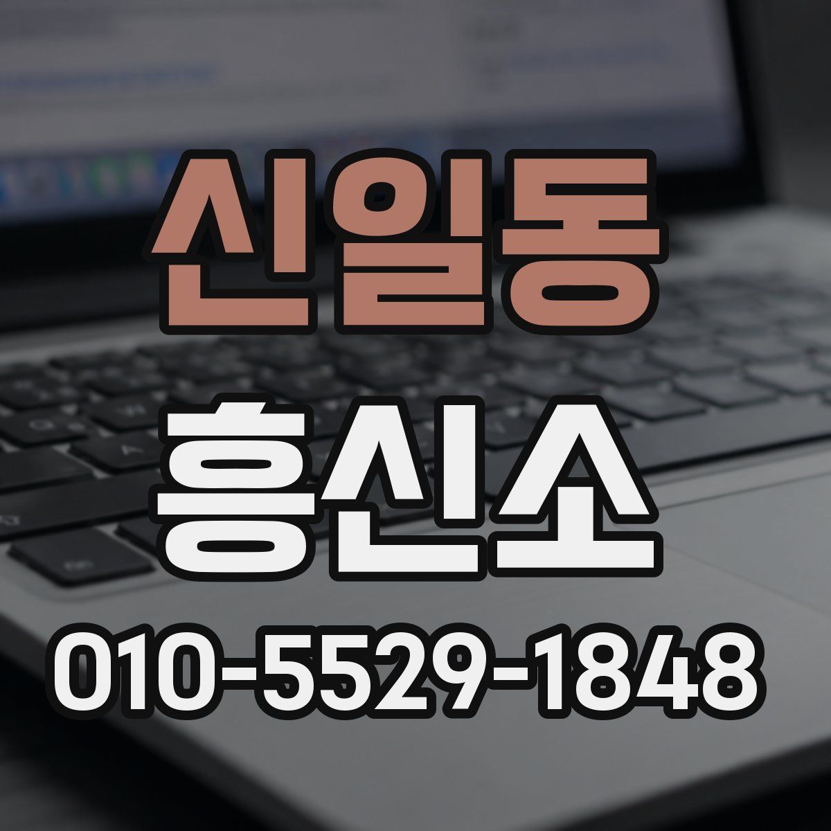 신일동 흥신소