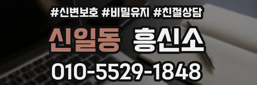 신일동 흥신소