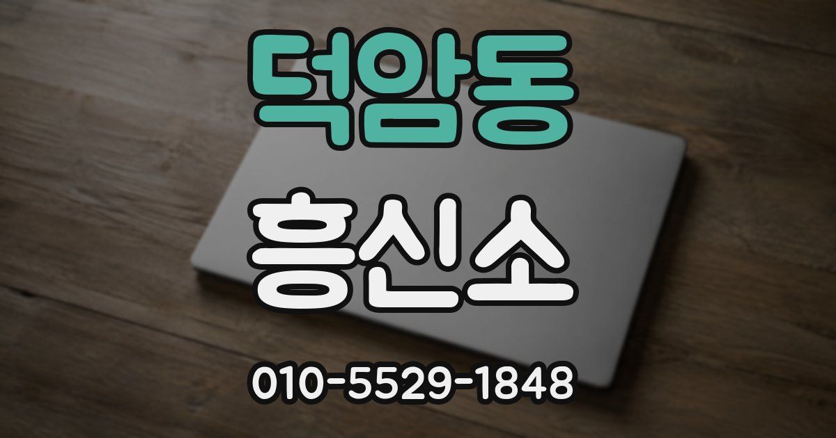 덕암동 흥신소