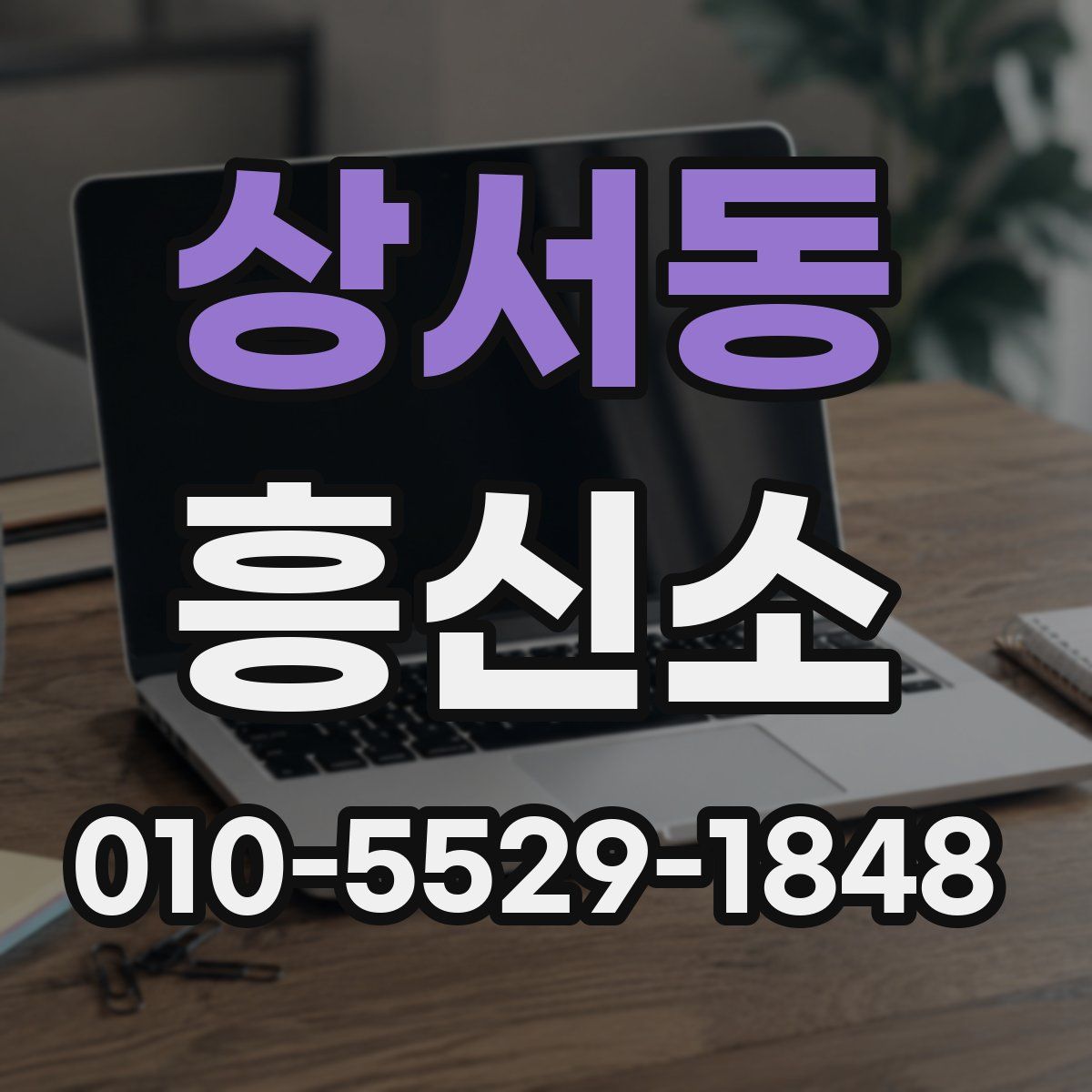 상서동 흥신소