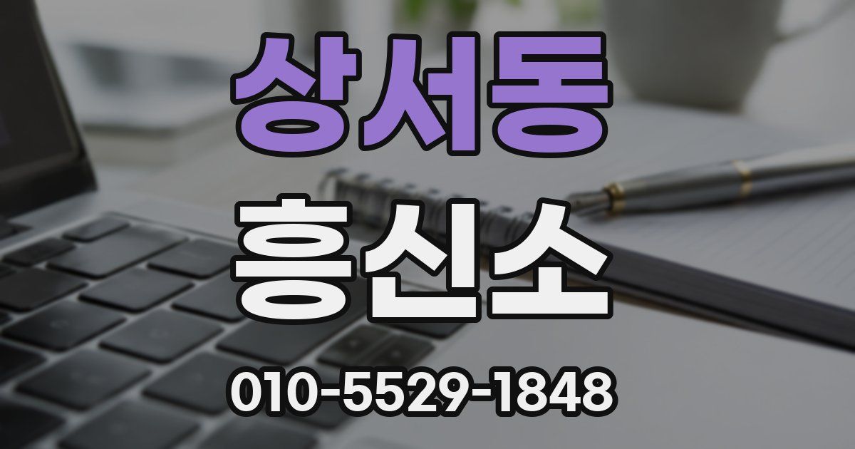상서동 흥신소