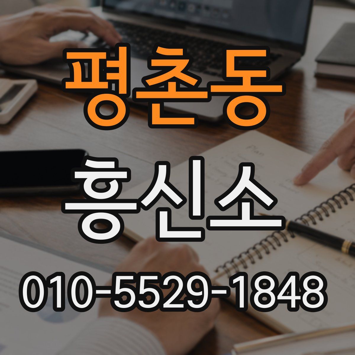평촌동 흥신소