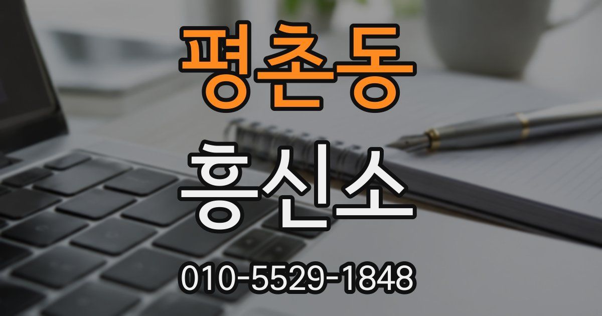 평촌동 흥신소