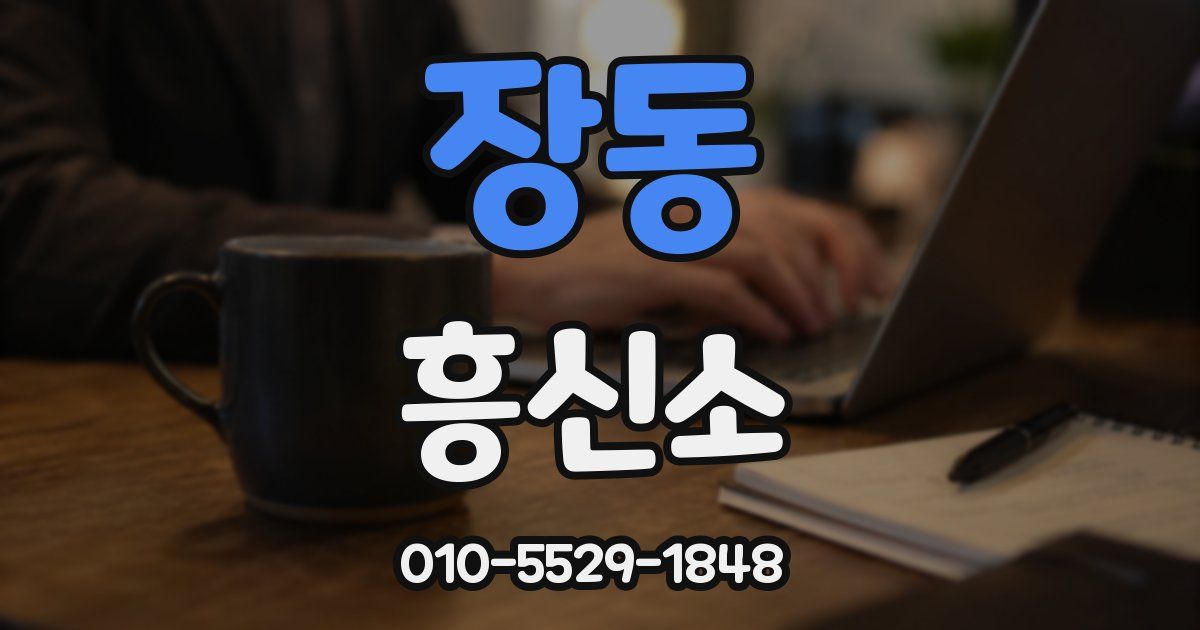 장동 흥신소