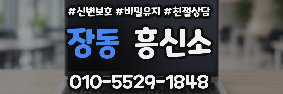 장동 흥신소