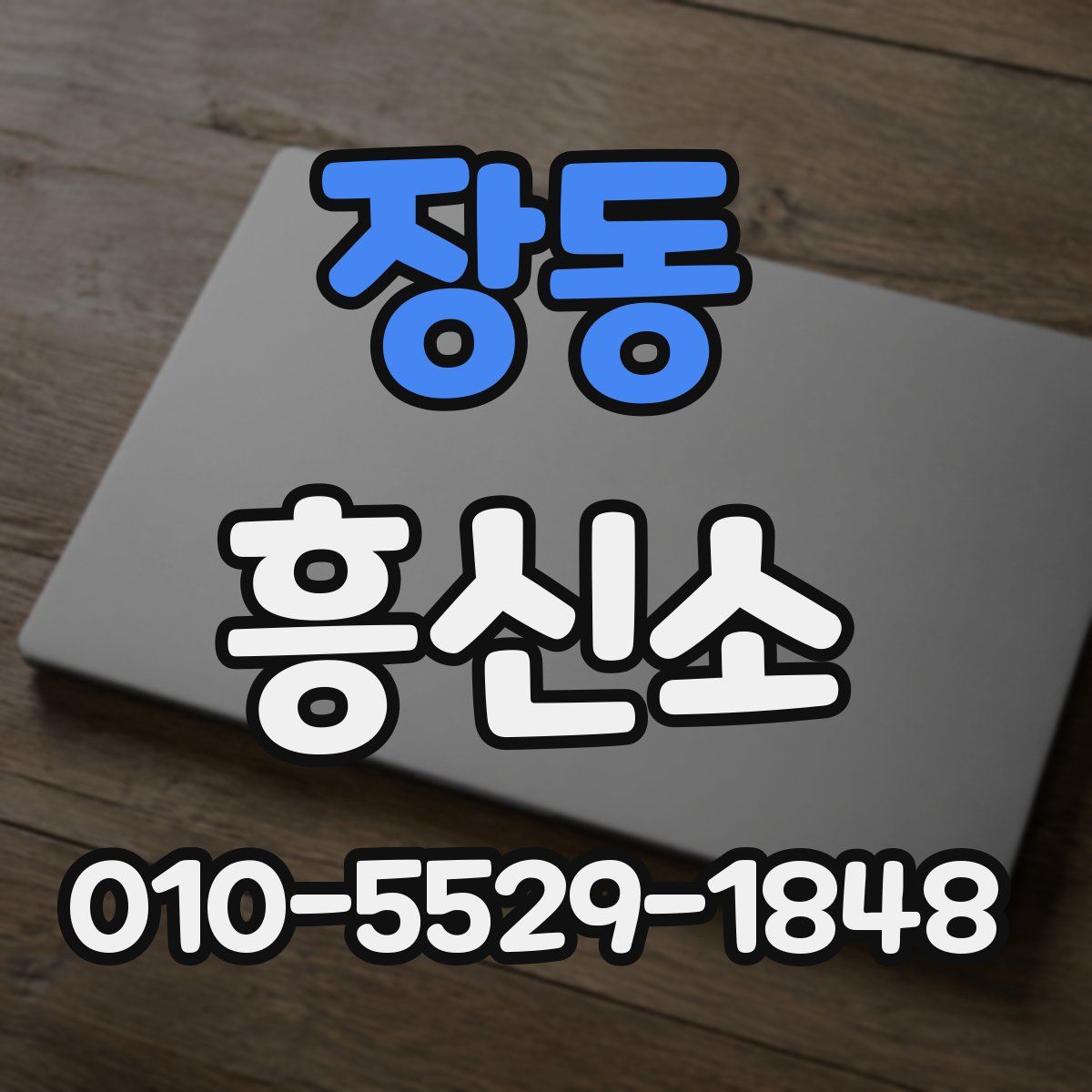 장동 흥신소
