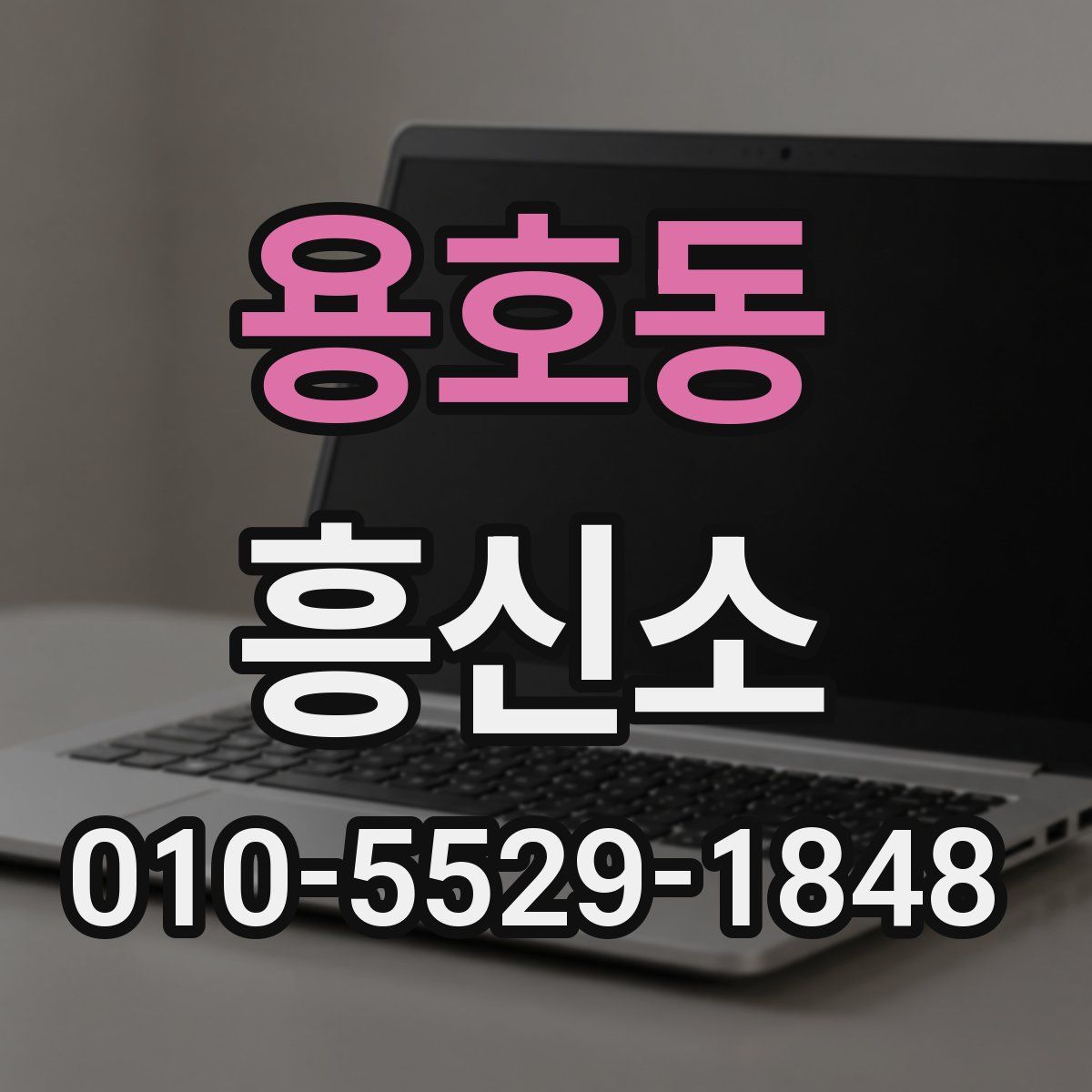 용호동 흥신소