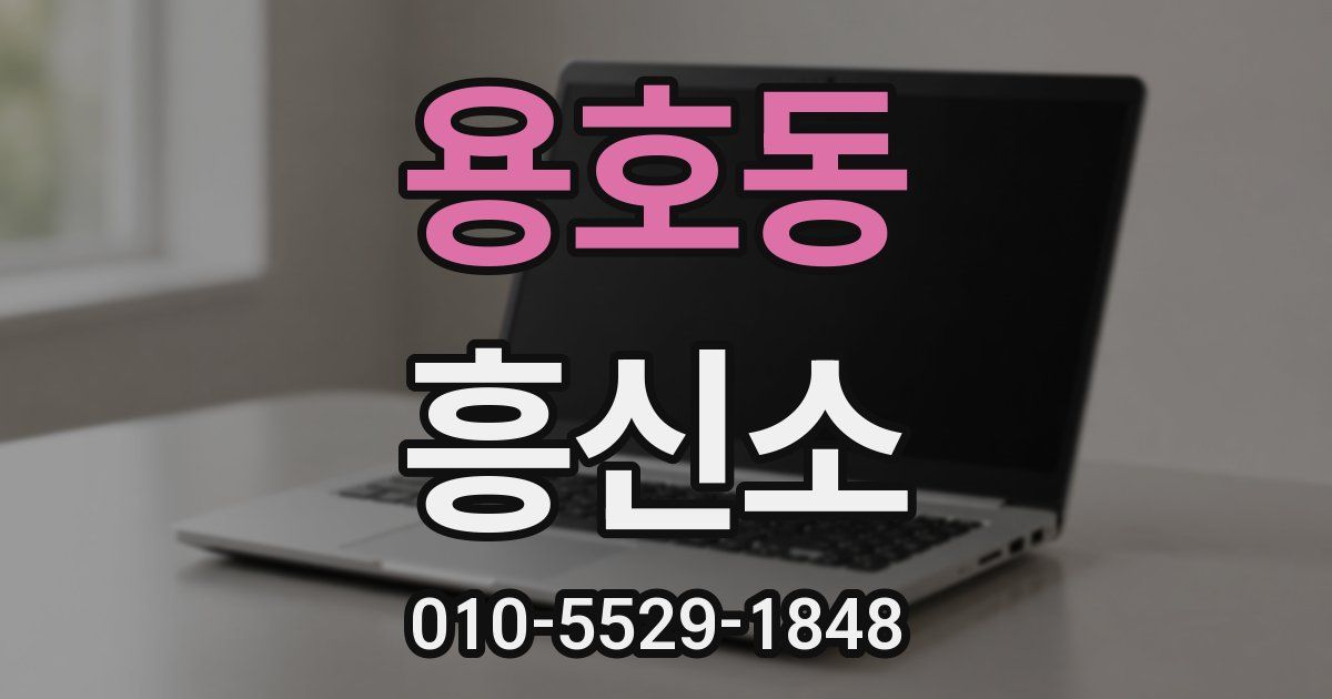 용호동 흥신소