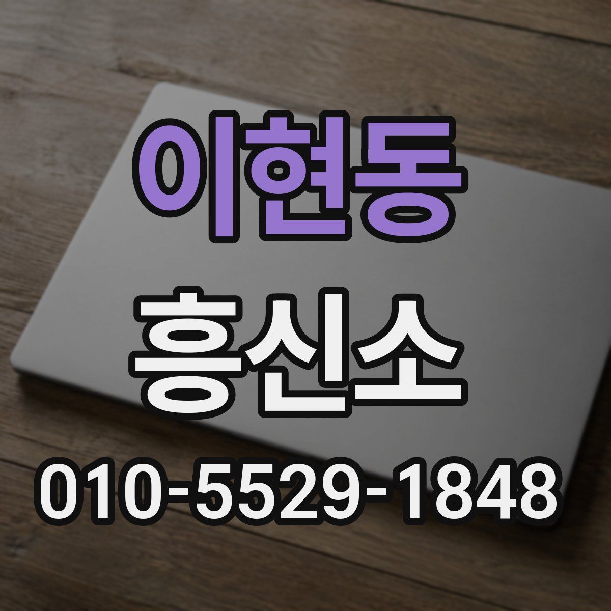 이현동 흥신소